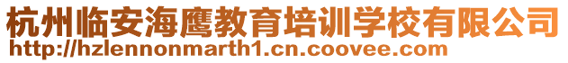 杭州臨安海鷹教育培訓學校有限公司