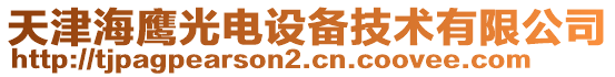 天津海鷹光電設(shè)備技術(shù)有限公司