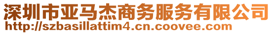 深圳市亞馬杰商務(wù)服務(wù)有限公司