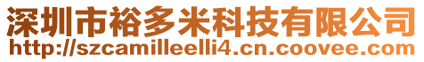 深圳市裕多米科技有限公司