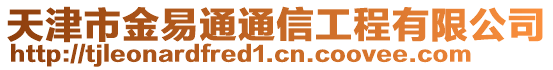 天津市金易通通信工程有限公司