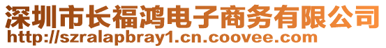 深圳市長福鴻電子商務(wù)有限公司