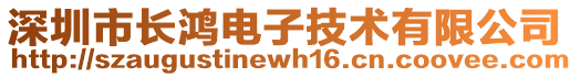 深圳市長鴻電子技術(shù)有限公司