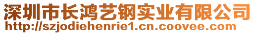 深圳市長鴻藝鋼實業(yè)有限公司