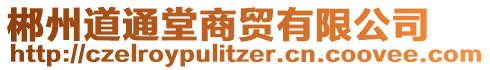 郴州道通堂商貿有限公司