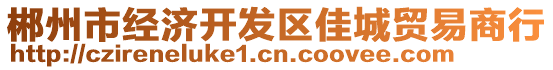 郴州市經(jīng)濟(jì)開(kāi)發(fā)區(qū)佳城貿(mào)易商行