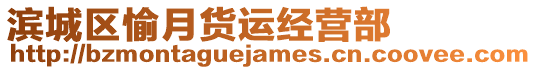 濱城區(qū)愉月貨運(yùn)經(jīng)營(yíng)部