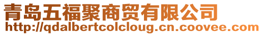 青島五福聚商貿(mào)有限公司