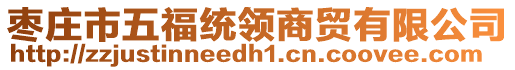 棗莊市五福統(tǒng)領(lǐng)商貿(mào)有限公司