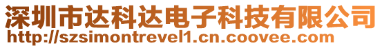 深圳市達科達電子科技有限公司