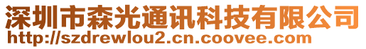 深圳市森光通訊科技有限公司