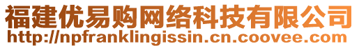 福建優(yōu)易購(gòu)網(wǎng)絡(luò)科技有限公司