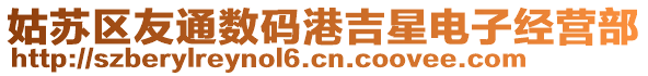 姑蘇區友通數碼港吉星電子經營部