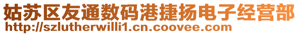 姑蘇區(qū)友通數(shù)碼港捷揚電子經(jīng)營部