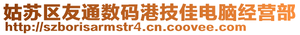 姑蘇區(qū)友通數(shù)碼港技佳電腦經(jīng)營(yíng)部