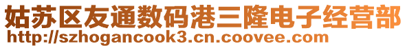 姑蘇區(qū)友通數(shù)碼港三隆電子經(jīng)營部