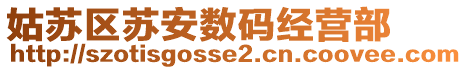 姑蘇區(qū)蘇安數(shù)碼經(jīng)營部