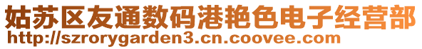 姑蘇區(qū)友通數(shù)碼港艷色電子經(jīng)營部