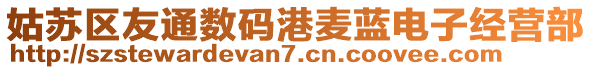 姑蘇區(qū)友通數(shù)碼港麥藍(lán)電子經(jīng)營(yíng)部