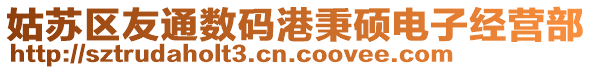 姑蘇區(qū)友通數(shù)碼港秉碩電子經(jīng)營(yíng)部