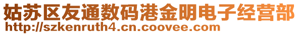 姑蘇區(qū)友通數(shù)碼港金明電子經(jīng)營部