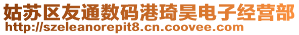 姑蘇區(qū)友通數(shù)碼港琦昊電子經(jīng)營(yíng)部