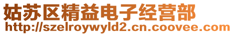姑蘇區精益電子經營部