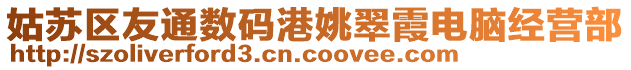 姑蘇區(qū)友通數(shù)碼港姚翠霞電腦經(jīng)營(yíng)部