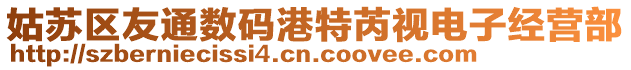 姑蘇區(qū)友通數(shù)碼港特芮視電子經(jīng)營部