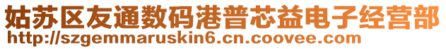 姑蘇區(qū)友通數(shù)碼港普芯益電子經(jīng)營部