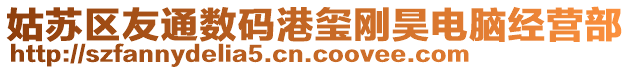 姑蘇區(qū)友通數(shù)碼港璽剛昊電腦經(jīng)營部