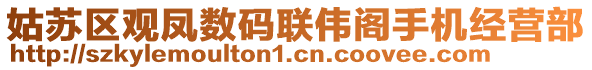 姑蘇區(qū)觀鳳數(shù)碼聯(lián)偉閣手機經(jīng)營部