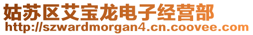 姑蘇區(qū)艾寶龍電子經(jīng)營(yíng)部