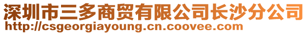 深圳市三多商貿(mào)有限公司長沙分公司