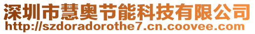 深圳市慧奧節(jié)能科技有限公司