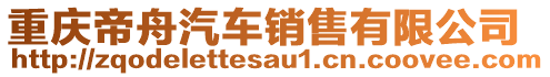 重慶帝舟汽車銷售有限公司