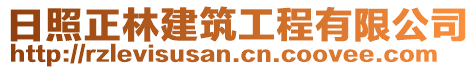 日照正林建筑工程有限公司