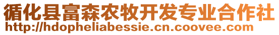 循化縣富森農(nóng)牧開(kāi)發(fā)專(zhuān)業(yè)合作社