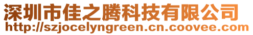 深圳市佳之騰科技有限公司