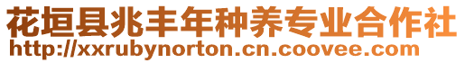 花垣县兆丰年种养专业合作社