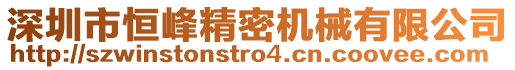 深圳市恒峰精密機械有限公司