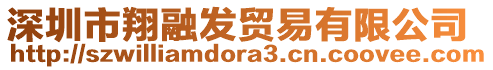 深圳市翔融發(fā)貿(mào)易有限公司