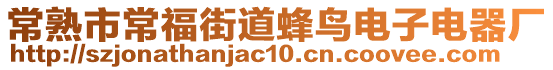 常熟市常福街道蜂鳥電子電器廠