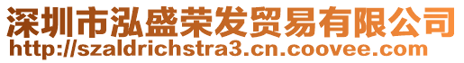 深圳市泓盛榮發(fā)貿(mào)易有限公司