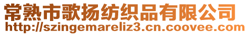 常熟市歌揚(yáng)紡織品有限公司