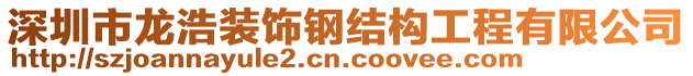 深圳市龍浩裝飾鋼結(jié)構(gòu)工程有限公司