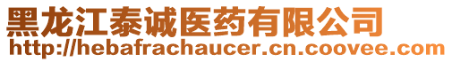 黑龍江泰誠醫(yī)藥有限公司