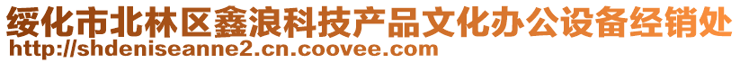 綏化市北林區(qū)鑫浪科技產(chǎn)品文化辦公設(shè)備經(jīng)銷處