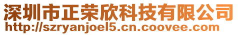 深圳市正榮欣科技有限公司