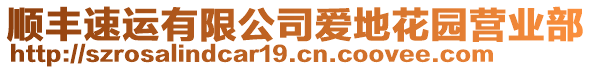 順豐速運有限公司愛地花園營業(yè)部